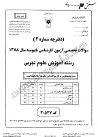 کاردانی به کاشناسی آزاد جزوات سوالات آموزش علوم تجربی کاردانی به کارشناسی آزاد 1388